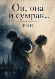 Он, она и сумрак