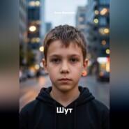 Шут