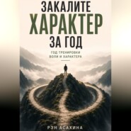 Закалите характер за год. Год тренировки воли и характера