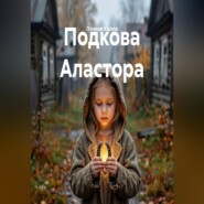 Подкова Аластора