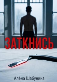 Заткнись