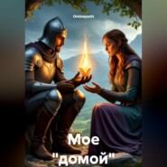 Мое "домой"