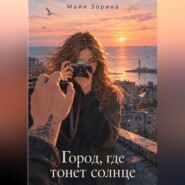Город, где тонет солнце