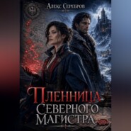 Пленница северного магистра