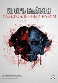Раздробленный разум