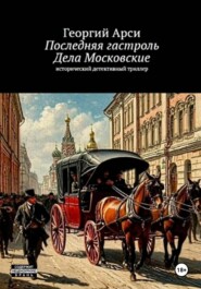 Последняя гастроль. Часть I. Дела Московские