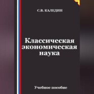 Классическая экономическая наука