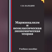 Маржинализм и неоклассическая экономическая теория