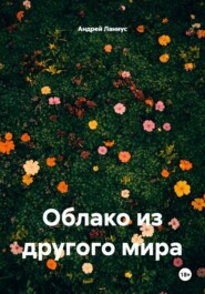 Облако из другого мира