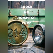 Здесь не ложится снег