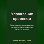 Управление временем. Пошаговая система