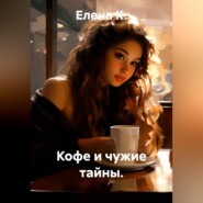 Кофе и чужие тайны