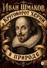 Круговорот херни в природе