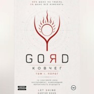 GORD - ПОРОГ