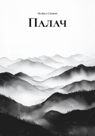 Палач