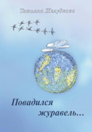 Повадился журавель