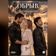 Обрыв. Возвращение