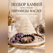 Подбор камней через призму пирамиды Маслоу. Практическое руководство