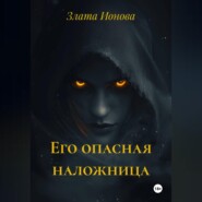 Его опасная наложница
