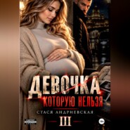 Девочка, которую нельзя. Книга 3