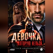 Девочка, которую нельзя. Книга 1