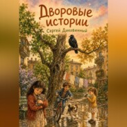 Дворовые истории