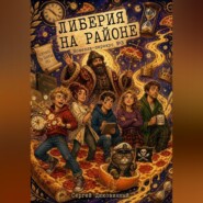 Либерия на районе