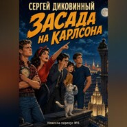 Засада на Карлсона