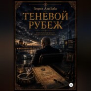 Теневой рубеж