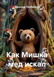 Сказки про Сову и Мишку