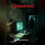 Прометей