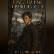 Право на имя. Право на море