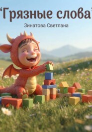 Грязные слова