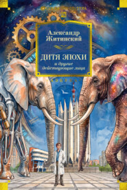 Дитя эпохи и другие действующие лица