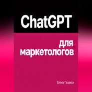 ChatGPT для маркетологов