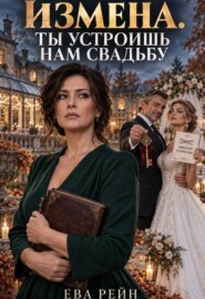 Ты устроишь нам свадьбу!