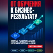 От обучения к бизнес-результату