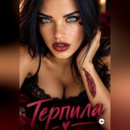 Терпила