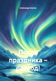 После праздника – развод!