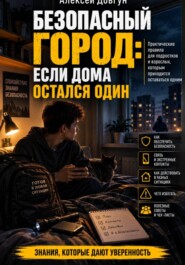 Безопасный город: Если дома остался один