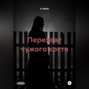 Перехват чужого когтя