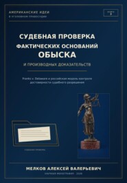 Судебная проверка фактических оснований обыска и производных доказательств