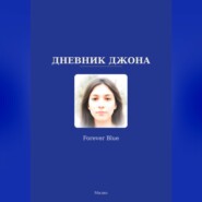 Дневник Джона - Forever Blue