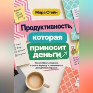 Продуктивность, которая приносит деньги