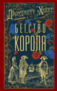 Бегство короля