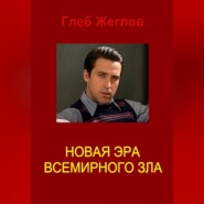 Новая эра всемирного зла