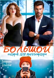 Большой подарок для миллиардера