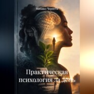 Практическая психология за день