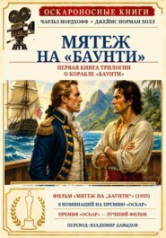 Мятеж на "Баунти"