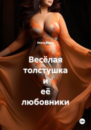 Весёлая толстушка и её любовники